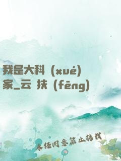 我是大科學(xué)家
