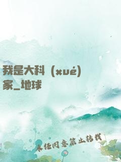 我是大科學(xué)家