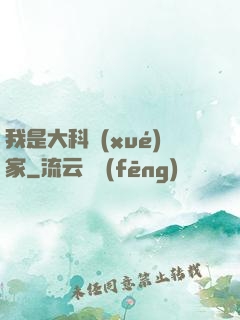我是大科學(xué)家