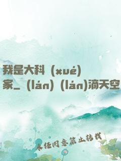 我是大科學(xué)家