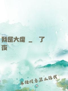 我是大魔頭