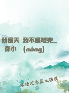 我是天啟我不是坦克