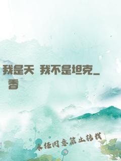 我是天啟我不是坦克