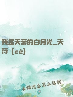 我是天帝的白月光