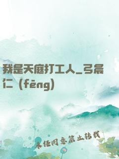 我是天庭打工人