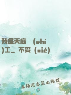 我是天庭臨時(shí)工