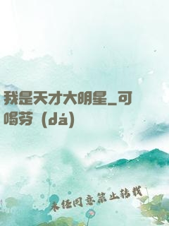 我是天才大明星