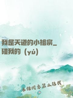 我是天道的小祖宗