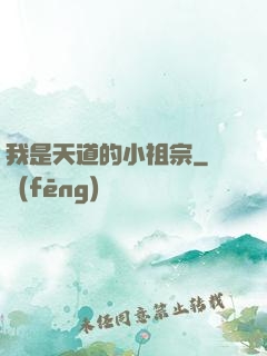 我是天道的小祖宗
