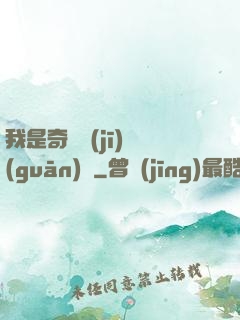 我是奇門機(jī)關(guān)師
