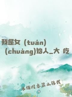 我是女團(tuán)創(chuàng)始人