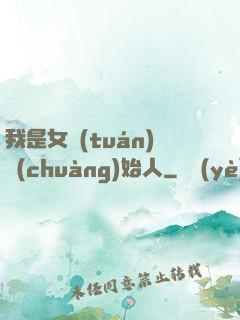 我是女團(tuán)創(chuàng)始人
