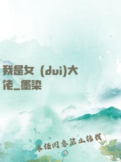 我是女隊(duì)大佬