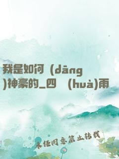 我是如何當(dāng)神豪的