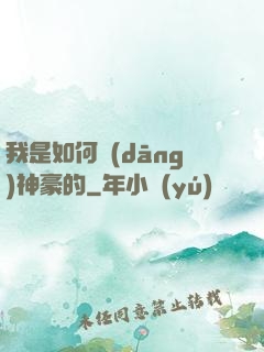 我是如何當(dāng)神豪的