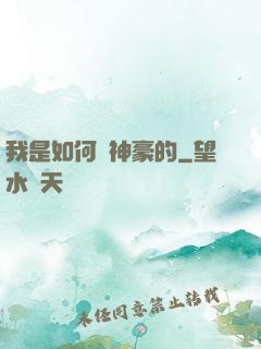 我是如何當神豪的