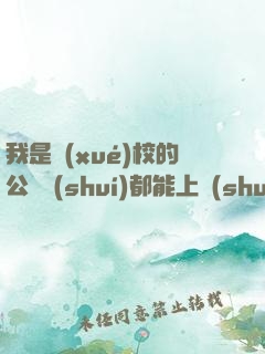 我是學(xué)校的公廁誰(shuí)都能上說(shuō)