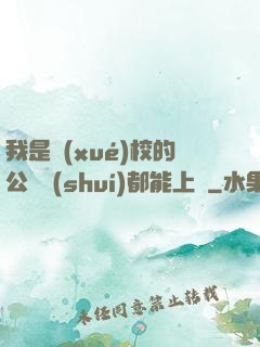我是學(xué)校的公廁誰(shuí)都能上說