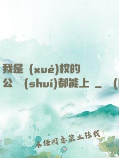 我是學(xué)校的公廁誰(shuí)都能上說