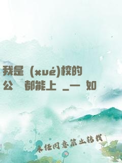 我是學(xué)校的公廁誰都能上說
