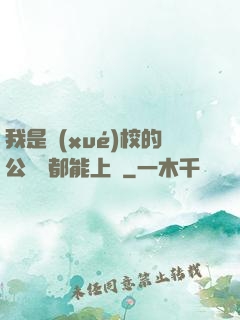 我是學(xué)校的公廁誰都能上說