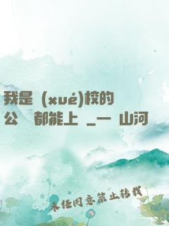我是學(xué)校的公廁誰都能上說