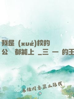 我是學(xué)校的公廁誰都能上說