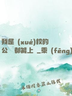 我是學(xué)校的公廁誰都能上說