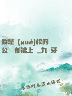 我是學(xué)校的公廁誰都能上說