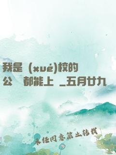我是學(xué)校的公廁誰都能上說