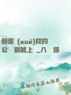 我是學(xué)校的公廁誰都能上說
