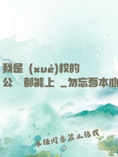 我是學(xué)校的公廁誰都能上說