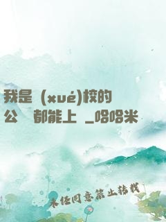 我是學(xué)校的公廁誰都能上說