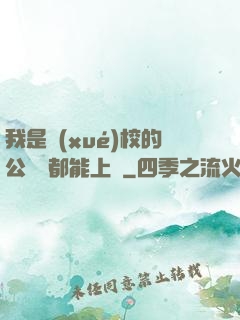 我是學(xué)校的公廁誰都能上說