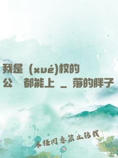 我是學(xué)校的公廁誰都能上說