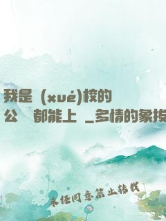 我是學(xué)校的公廁誰都能上說