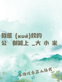 我是學(xué)校的公廁誰都能上說