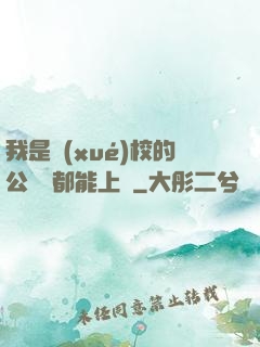 我是學(xué)校的公廁誰都能上說