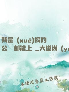 我是學(xué)校的公廁誰都能上說
