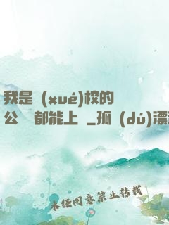 我是學(xué)校的公廁誰都能上說