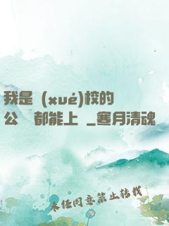 我是學(xué)校的公廁誰都能上說