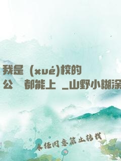 我是學(xué)校的公廁誰都能上說