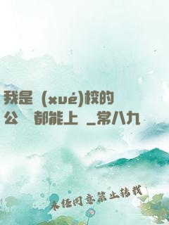 我是學(xué)校的公廁誰都能上說