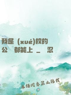 我是學(xué)校的公廁誰都能上說