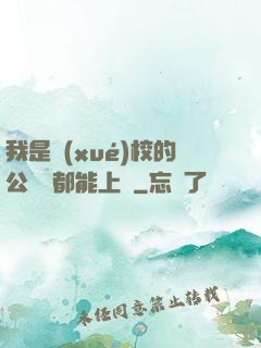 我是學(xué)校的公廁誰都能上說