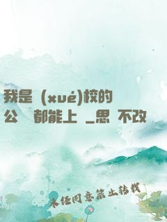 我是學(xué)校的公廁誰都能上說