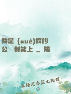 我是學(xué)校的公廁誰都能上說