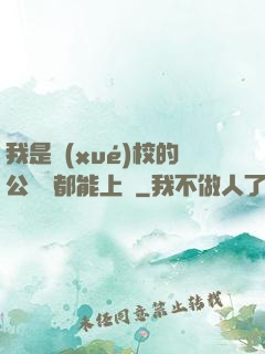 我是學(xué)校的公廁誰都能上說