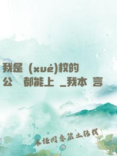 我是學(xué)校的公廁誰都能上說
