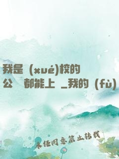 我是學(xué)校的公廁誰都能上說